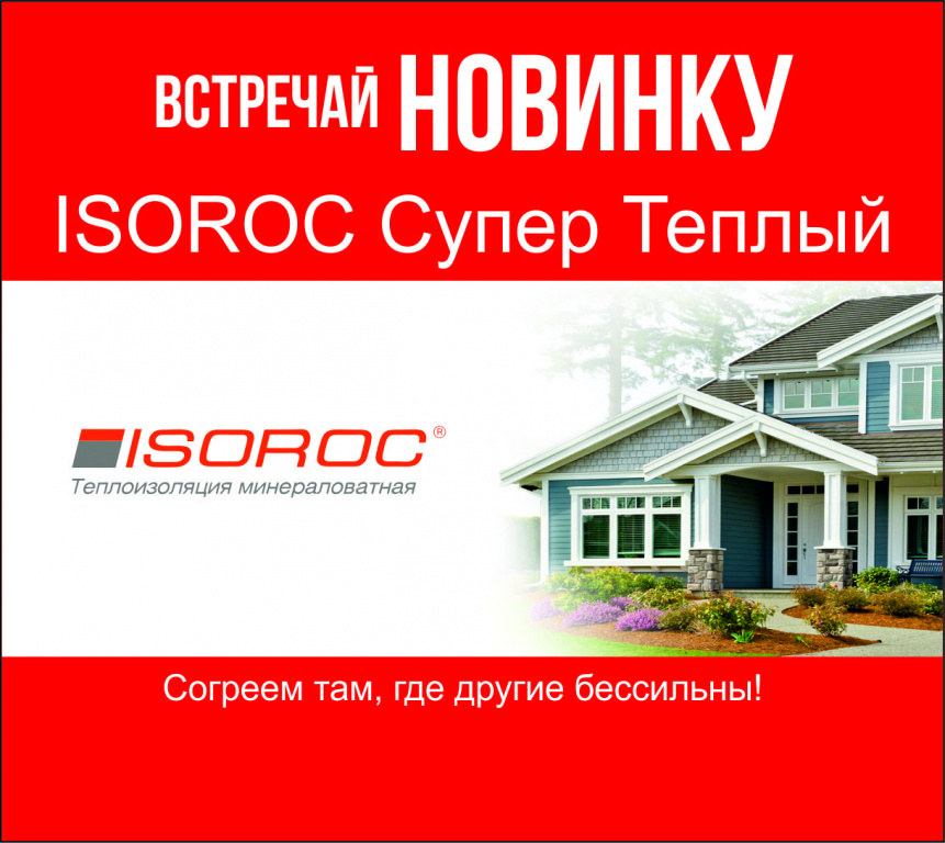 Новинка от  ISOROC
